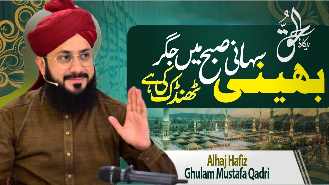 Bheeni Suhani Subho Main Thandhak Jigar Ki Hai || Alhaj Hafiz Ghulam Mustafa Qadri 2022