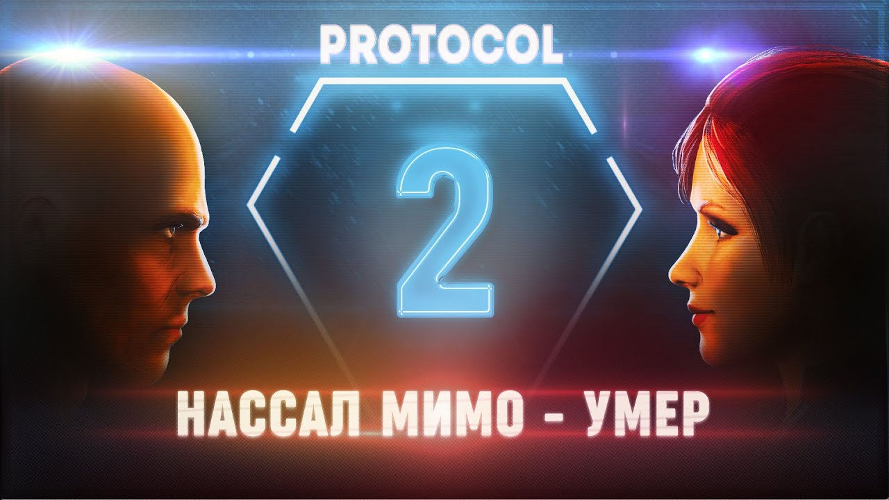 НАССАЛ МИМО - УМЕР! 🦉 PROTOCOL \ 2