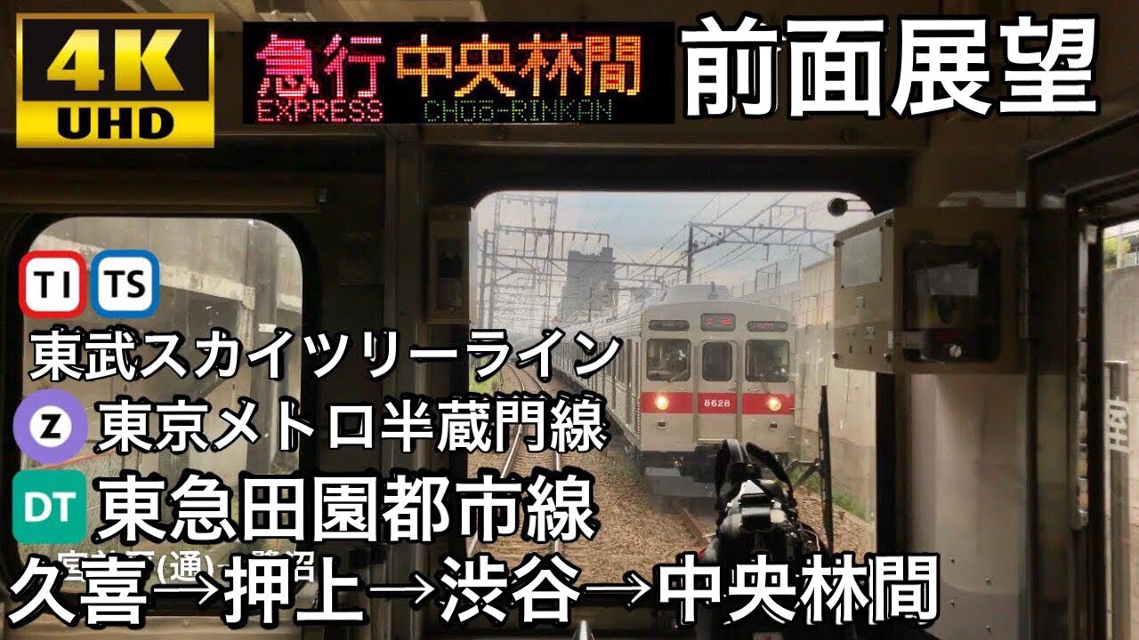 【4K字幕付き前面展望】久喜→中央林間 東武伊勢崎線 東武スカイツリーライン 東京メトロ半蔵門線 東急田園都市線 8500系 #前面展望