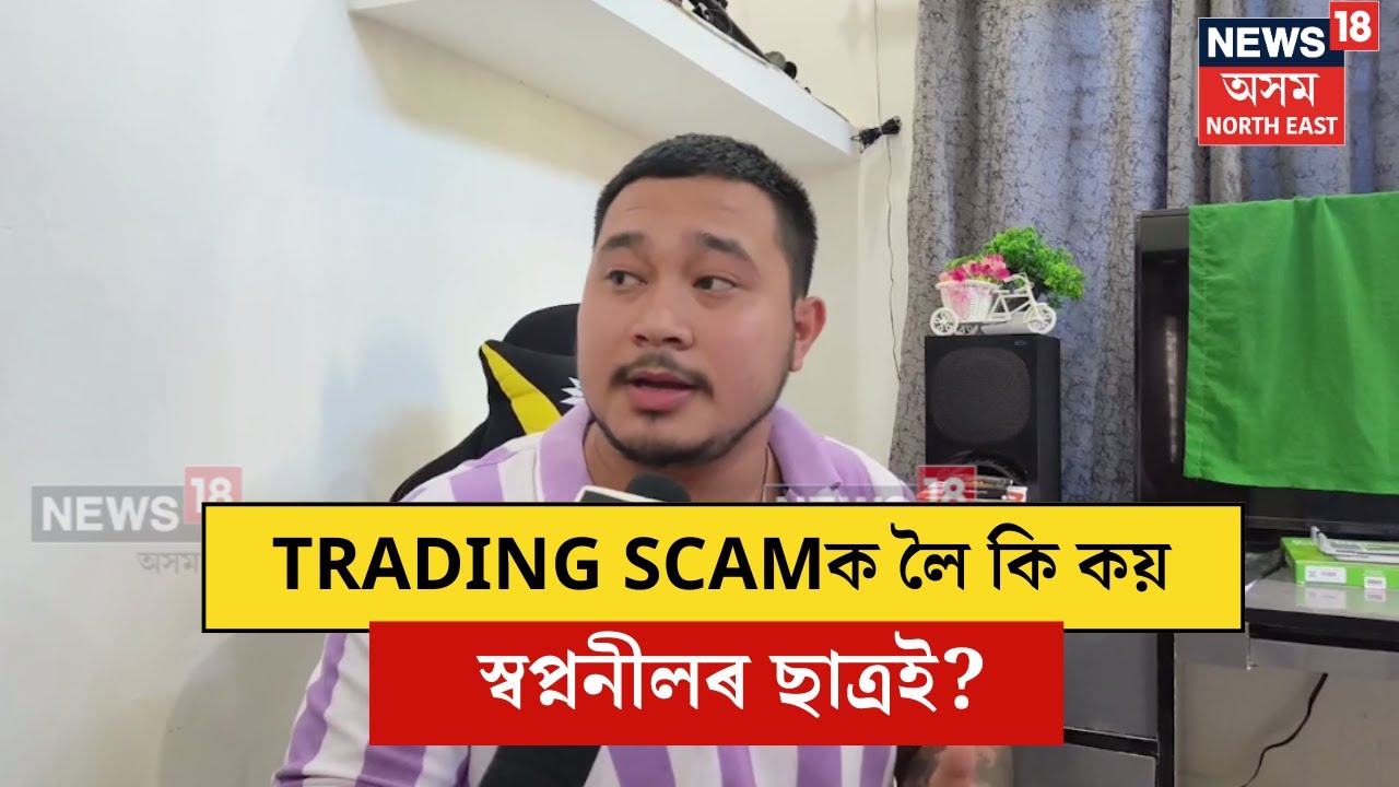 Sonari Trader | Sapnanil Dasৰ ছাত্ৰই কি কয় স্বপ্ননীলৰ বিষয়ে। আঁচলতে Trading কি? N18V