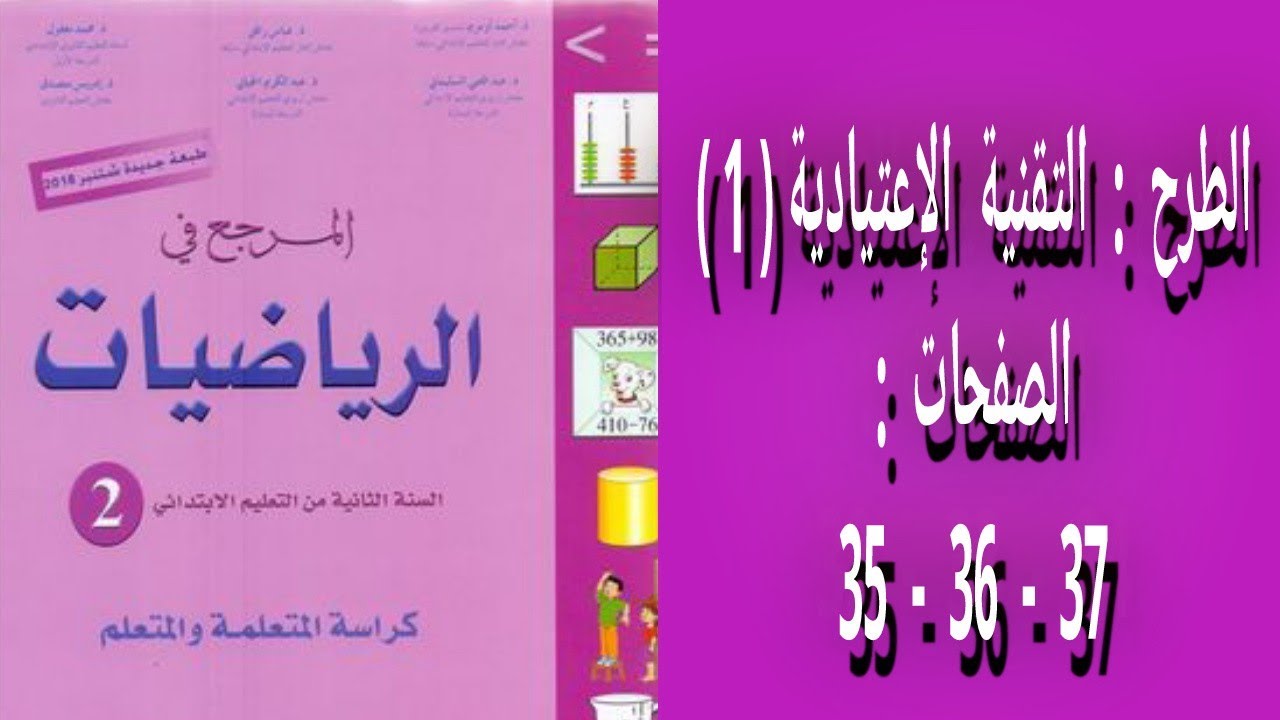 المرجع في الرياضيات المستوى الثاني إبتدائي - الصفحات : 35 - 36 - 37