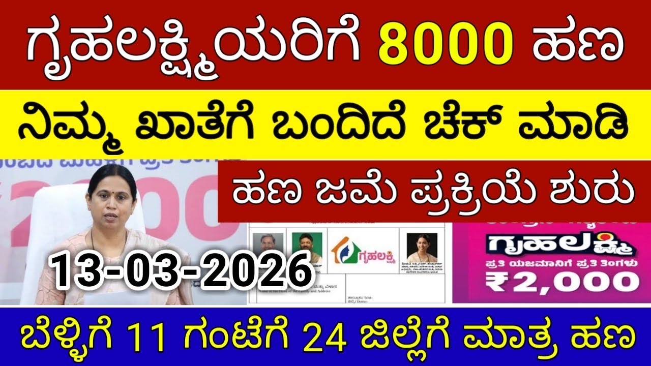 ಗೃಹಲಕ್ಷ್ಮಿ ಸಿಹಿ-ಸುದ್ದಿ 8000 ಶುಕ್ರವಾರ 24 ಜಿಲ್ಲೆಗೆ ಬಿಡುಗಡೆ | ಲಕ್ಷ್ಮಿ ಹೆಬ್ಬಾಳ್ಕರ್ |Gruhalakshmi Updates