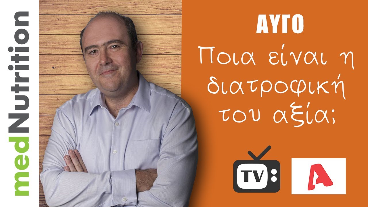 Το αυγό στη διατροφή μας