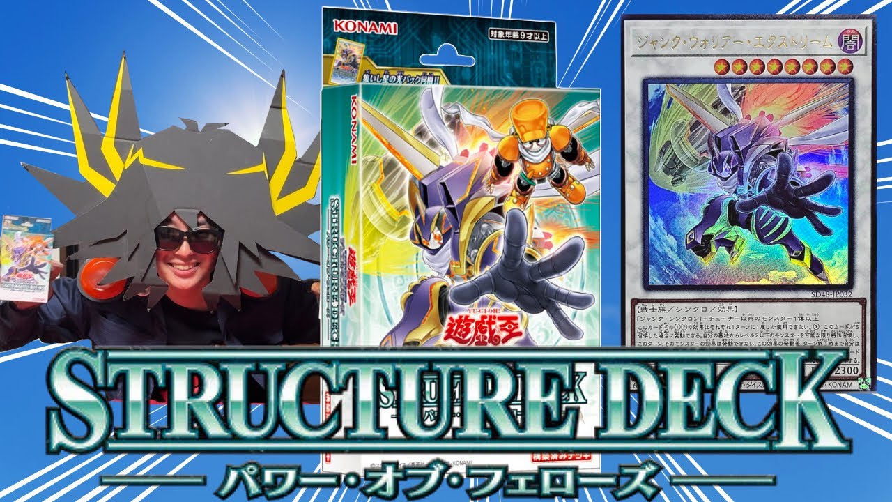 新たな遊星ストラクを開封してライディングデュエル！！【遊戯王/パワーオブフェローズ】