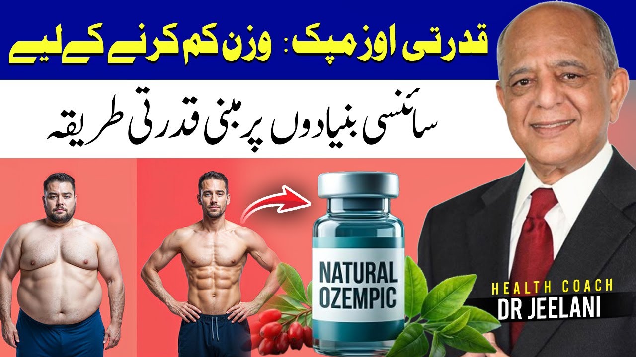 Natural Ozempic: Wazan Kam Karne ke Liye Scientific Bunyaadon par Mabni Qudrati Tareeqa | Dr Jeelani