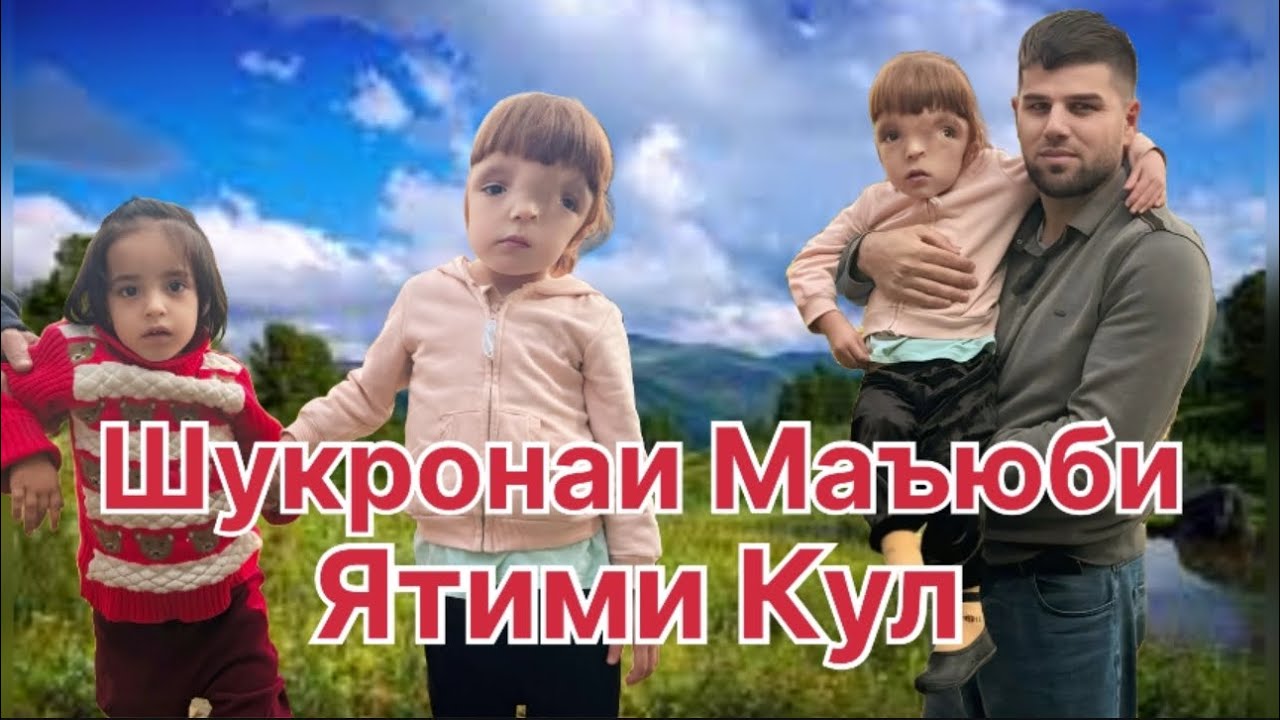 Шукронае,ки Бакулли Ятим Аст Болои Ин Маъюбаст.
