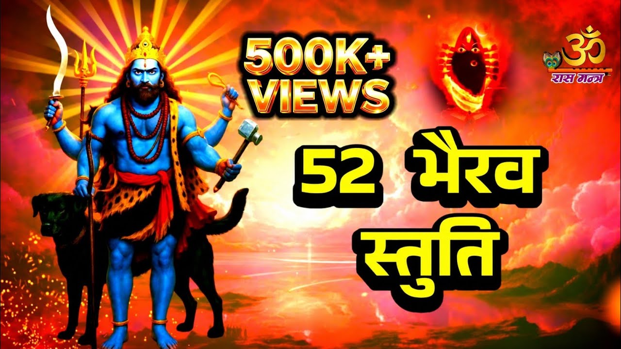 52 भैरव स्तुति | 52 Bhairav Stuti with lyrics | Powerful Protection & Shakti Prayer