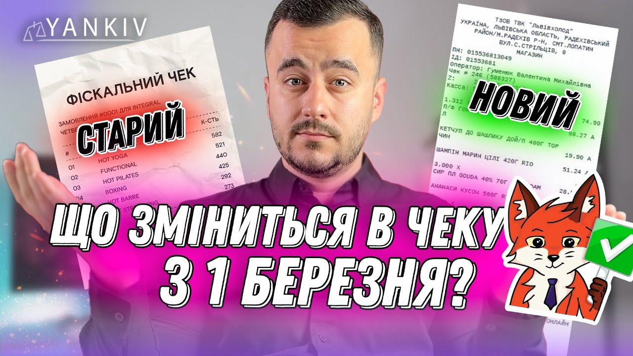 Зміни в чеку з 1 березня! Що зміниться та як підготуватися?