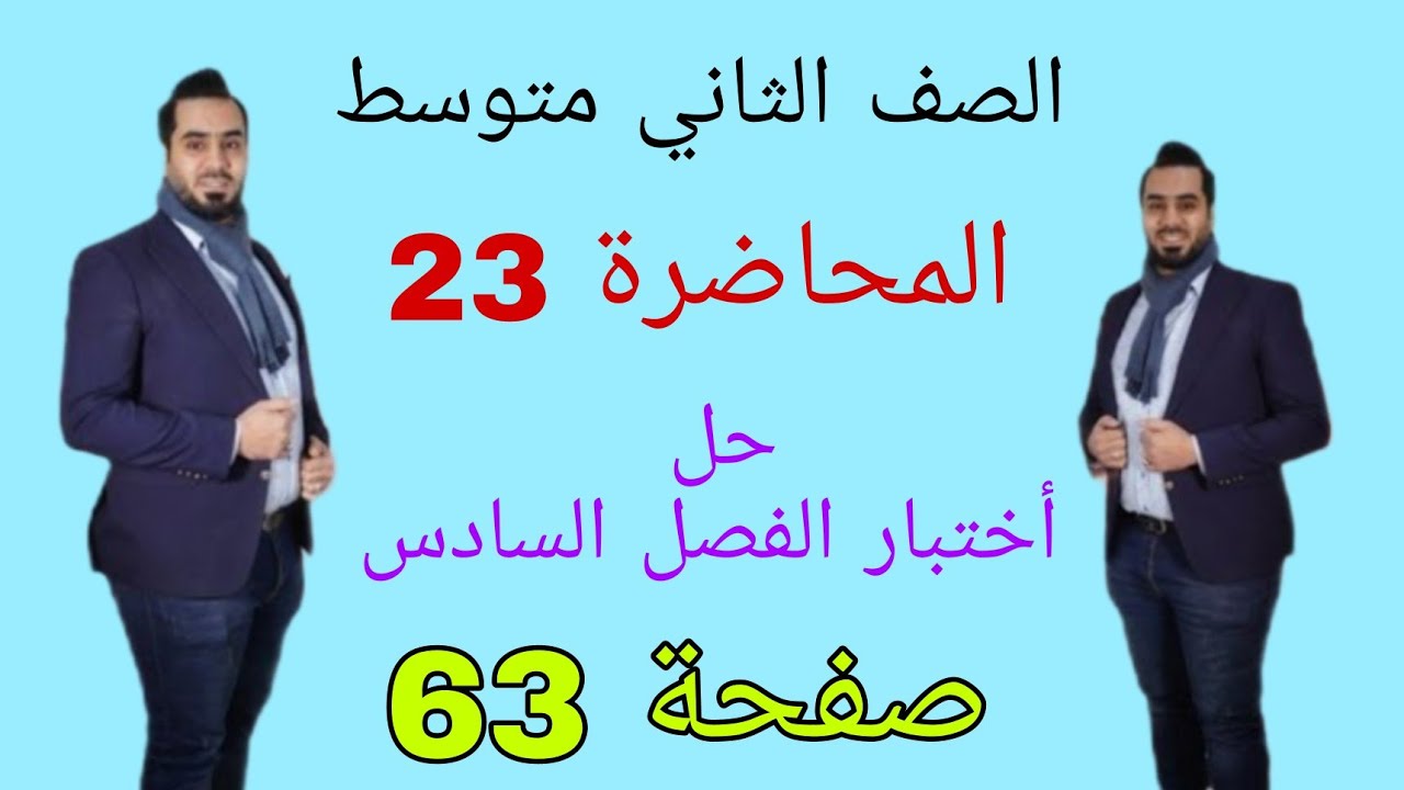 الصف الثاني متوسط المحاضرة 23 حل أختبار الفصل السادس صفحة 63 مراجعه للفصل السادس مهمات الفصل السادس