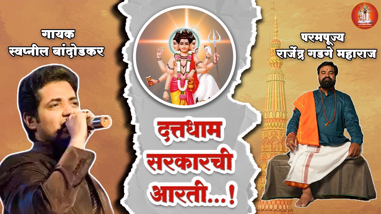 दत्त धाम सरकारची आरती | Datta Dham Sarkar Aarati  Lyrics | Swapnil Bandodkar