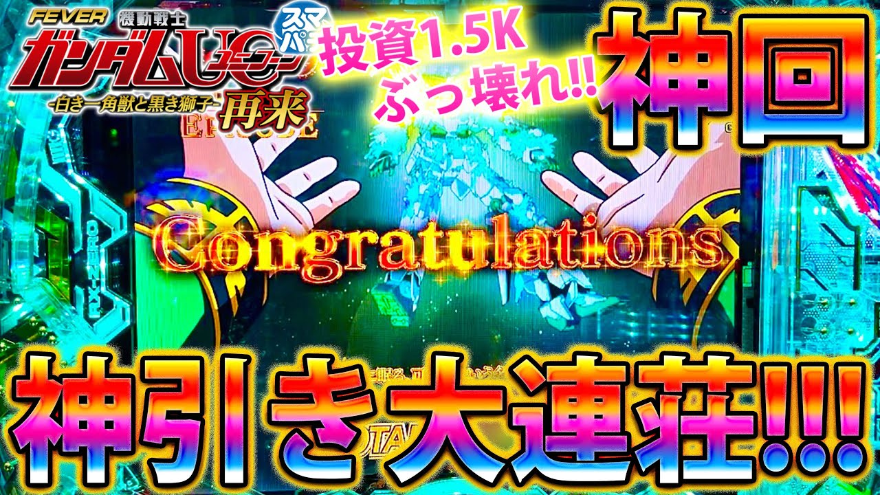 【神回】「~eF機動戦士ガンダムユニコーン2~#5」投資1.5Kで反転保留降臨!!!奇跡の神引き連発でぶっ壊した!!!!!