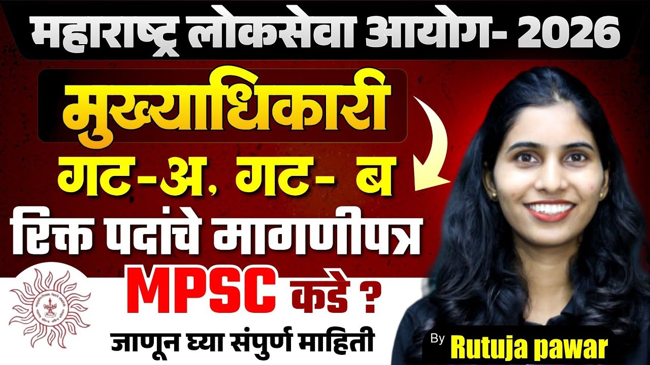 MPSC 2026 | मुख्याधिकारी गट अ, गट ब रिक्त पदांचे मागणीपत्र MPSC कडे? | Complete Information