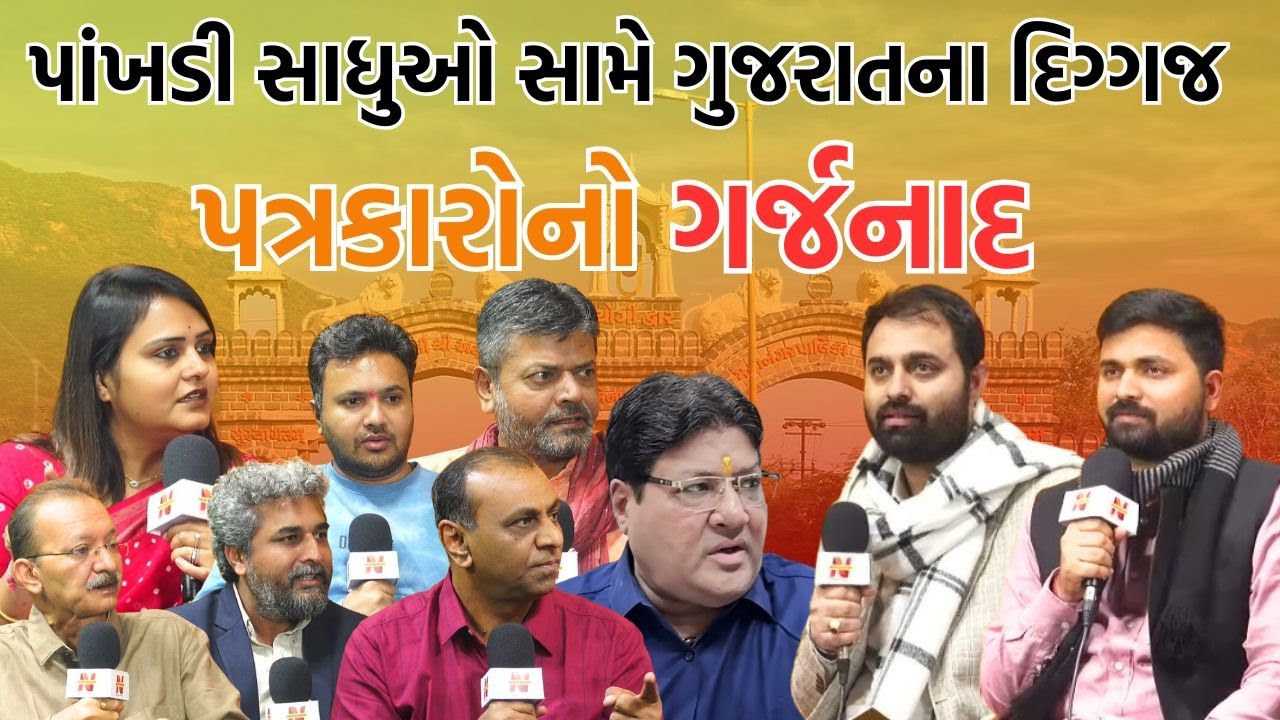 સનાતન ધર્મના પાંખડી સાધુઓ સામે ગુજરાતના દિગ્ગજ પત્રકારોનો ગર્જનાદ  | Newz Room Gujarat