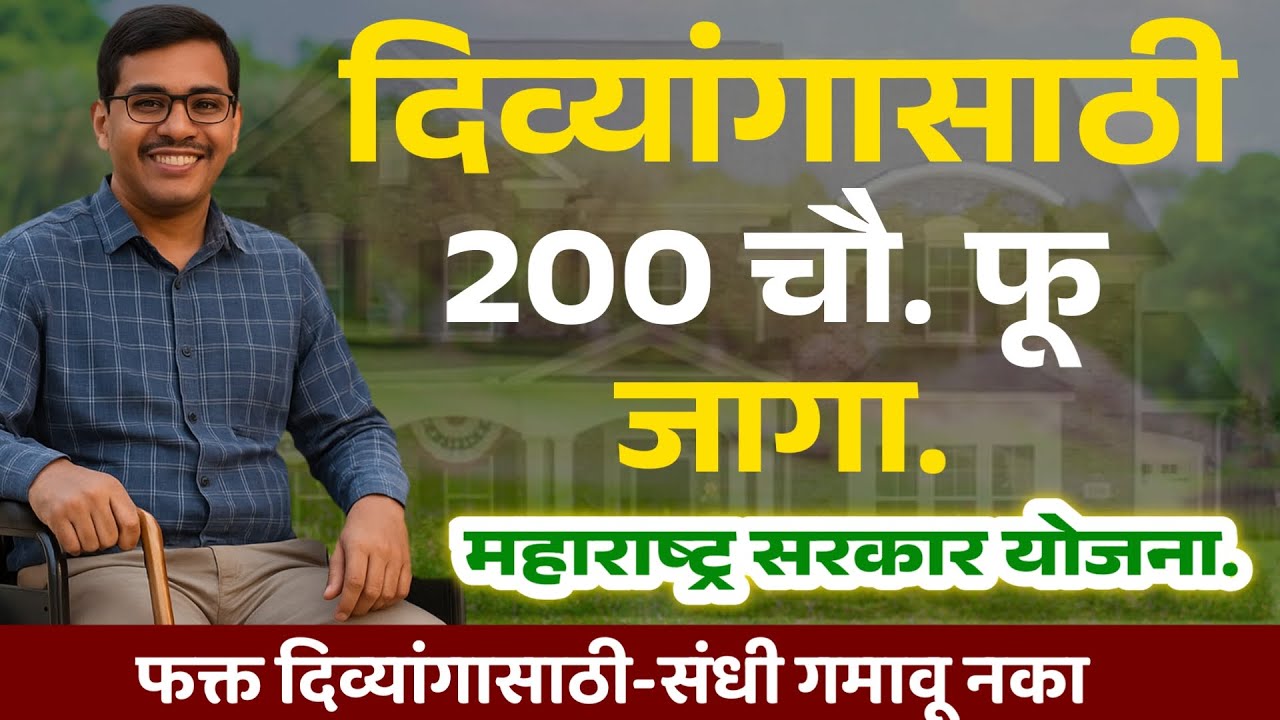 दिव्यांगांना मिळणार २०० चौरस फूट जागा – तुमचं स्वप्न, सरकारची मदत!#दिव्यांग #divyang #disability