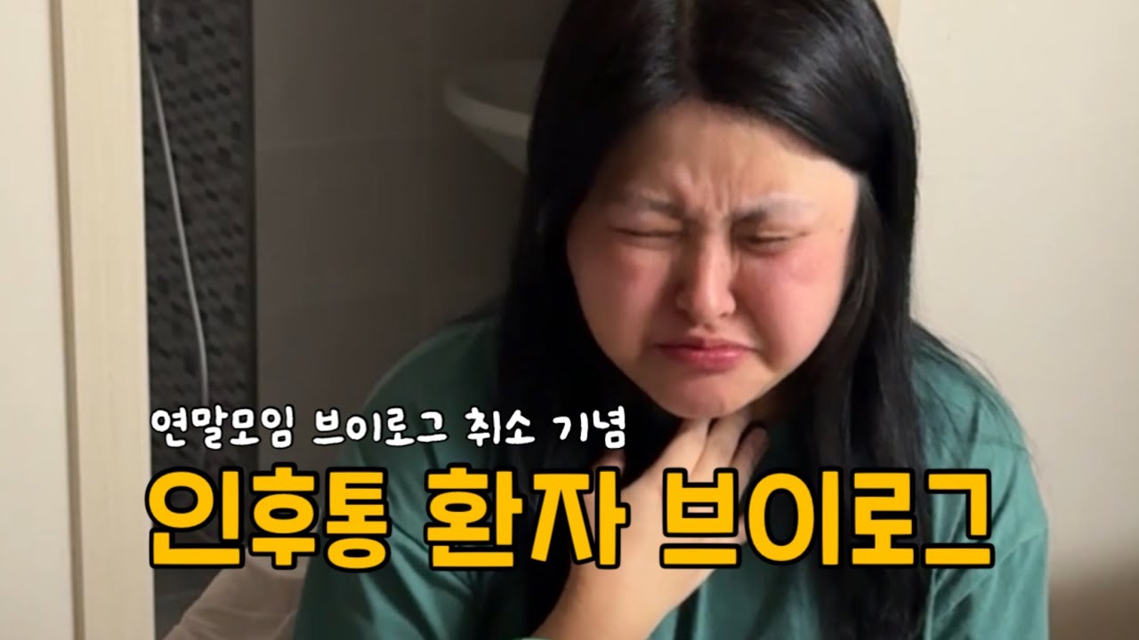 😷 💊감기로 고생하는 주부의 일상