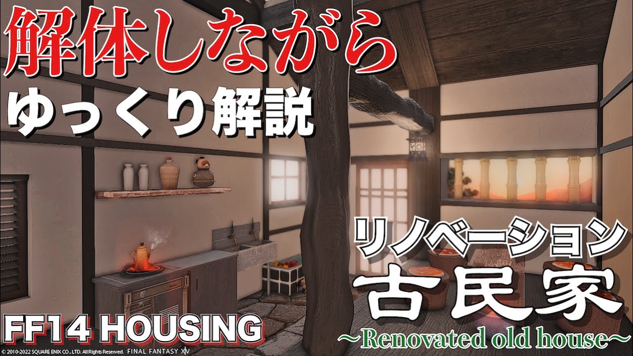 リノベーション古民家解体しながらゆっくり解説【FF14ハウジング】