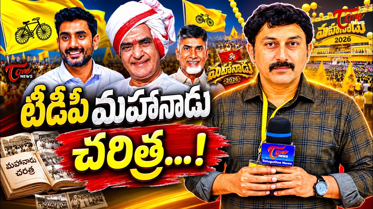 టీడీపీ మహానాడు చరిత్ర..! | TDP MahaNadu History | NTR to Chandrababu Journey | TOne News