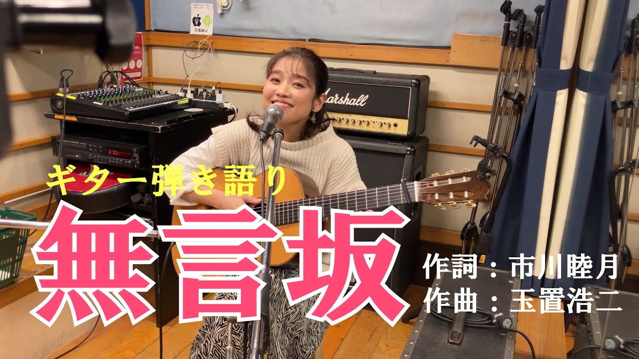 「無言坂」あの歌を弾きたくて♪