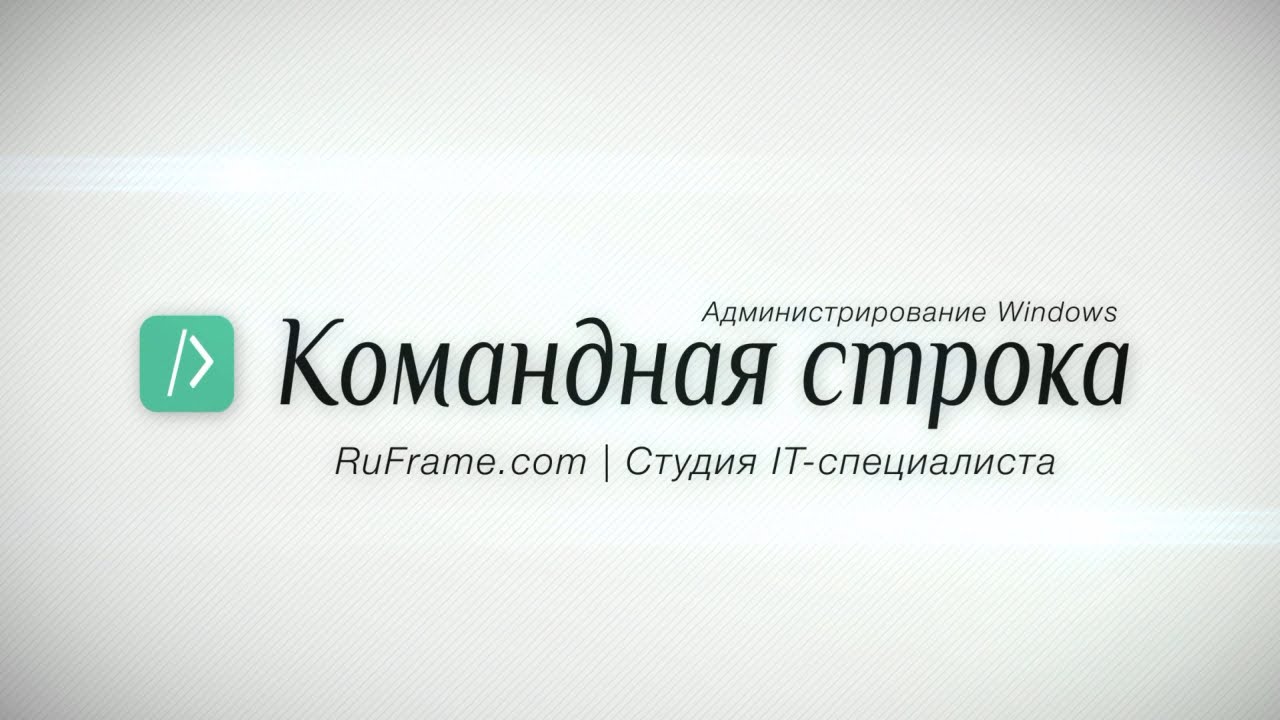 КС | 1.1. Возможности командной строки
