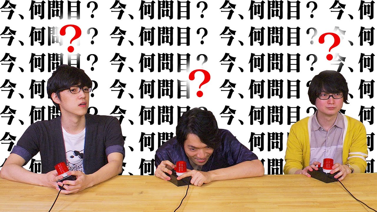 今、何問目？