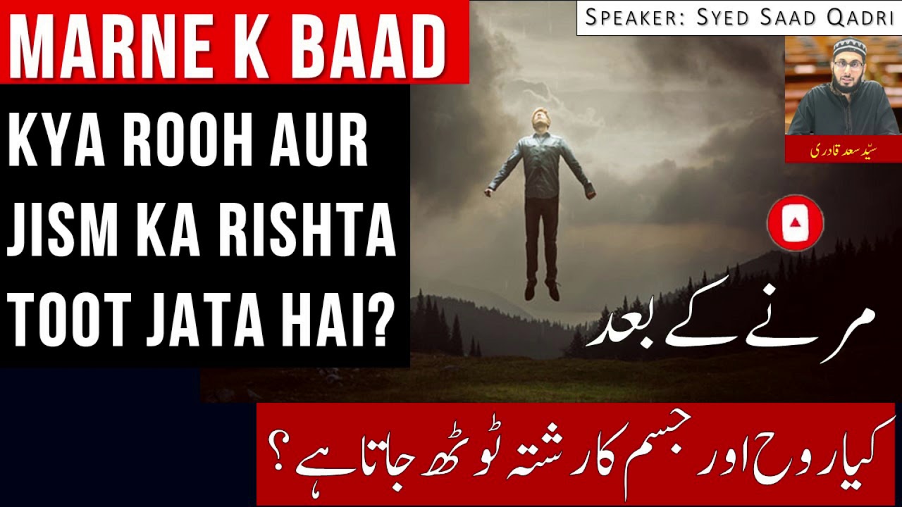Marne k Baad kya Rooh ka Jism se Rishta Toot jata hai?