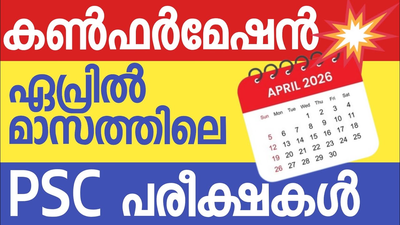 💥 2026 ഏപ്രിൽ മാസത്തിലെ പിഎസ്‌സി പരീക്ഷകൾ കൺഫർമേഷൻ💯 |Kerala PSC Exam Calendar April 2026👍