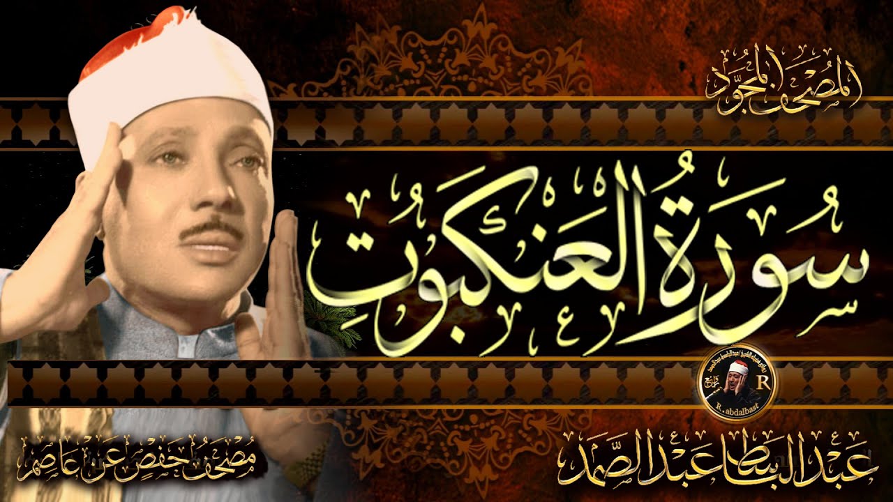 سورة العنكبوت كاملة ( أستمع و اقرأ ) من أروع ما جود الشيخ عبد الباسط عبد الصمد |Surah Al-'Ankabut