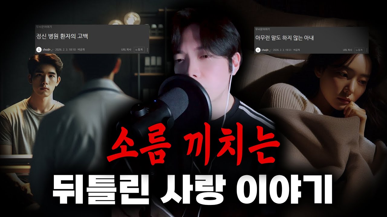 [무서운이야기] 자신의 아내를 죽였다는 정신병 환자 이야기 / 신혼인데 침대에서 나오지 않는 아내
