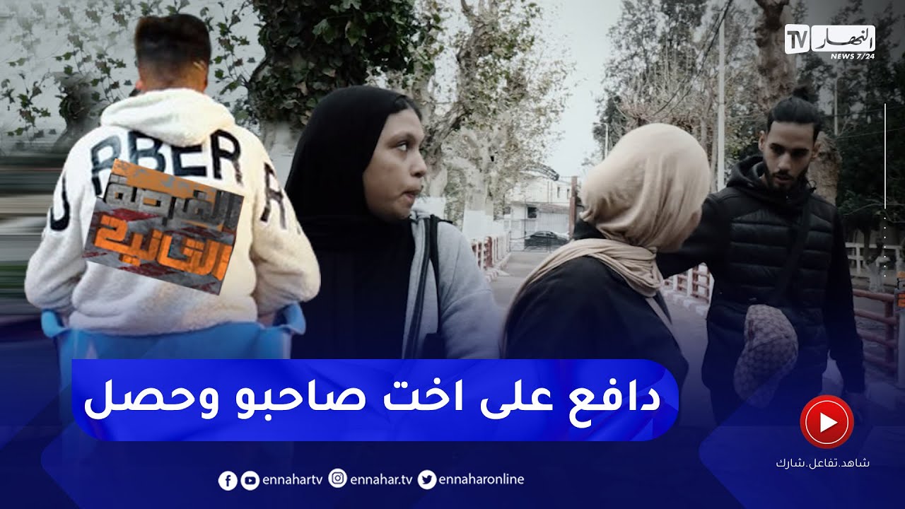 الفرصة الثانية: قصة شاب يتعرض للإبتزاز بعد دفاعه عن أخت صديقه