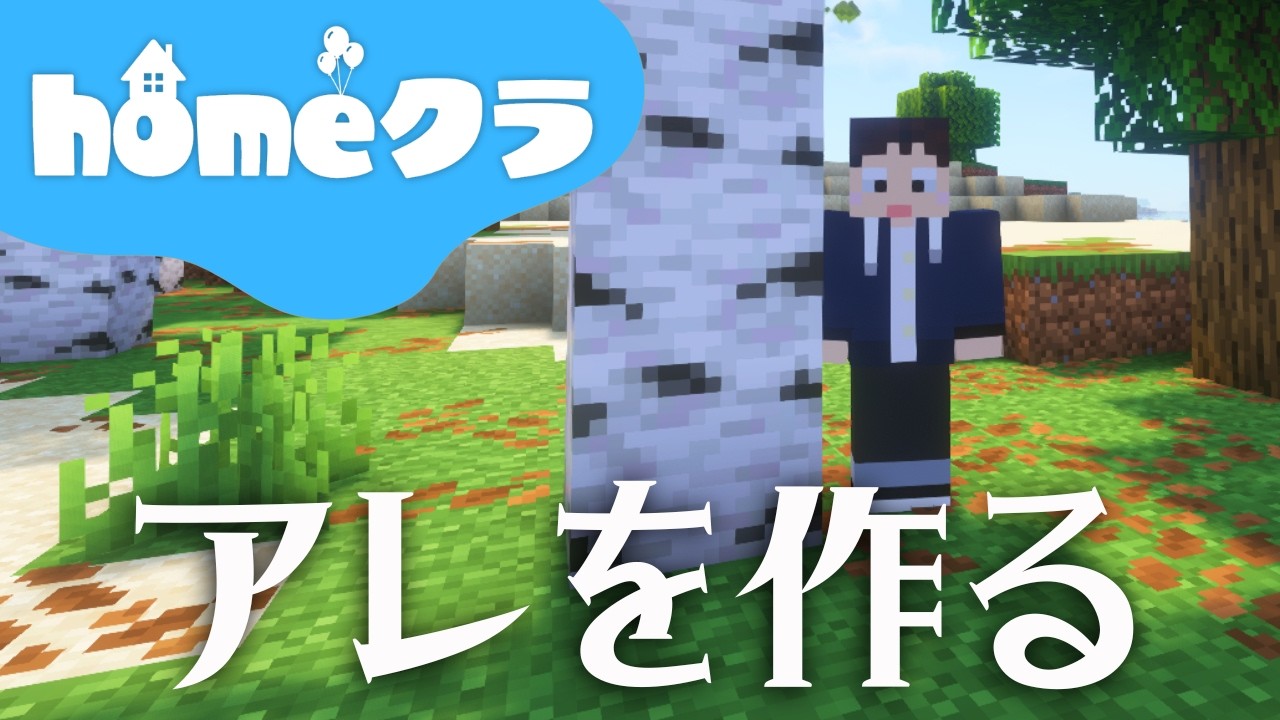 🔴【homeクラ】よいよいのリハビリ【マイクラ】