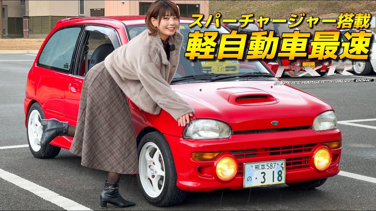 【軽自動車最速】スバルが生んだ変態車？！ヴィヴィオRX-Rスーパーチャージャー搭載。めっちゃ速かった！