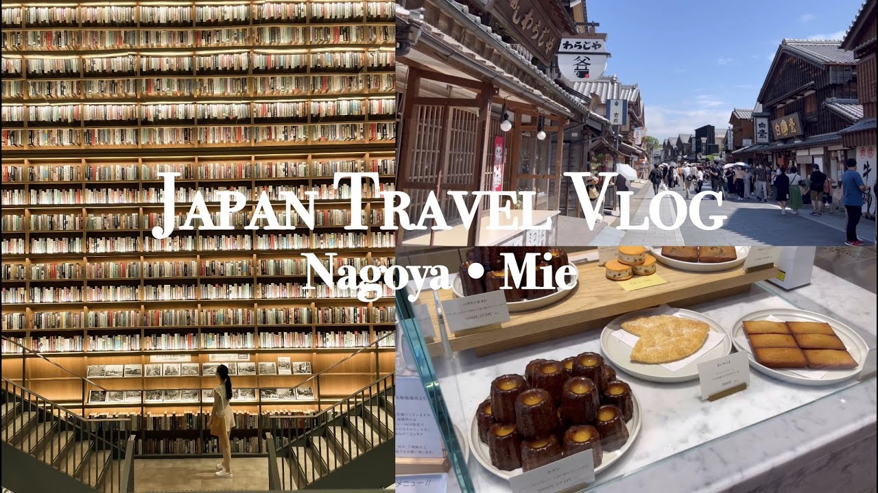 Japan Travel Vlog｜Nagoya (Tsutaya Bookstore Noritake Garden), Okage Yokocho Ancient Street, ２泊3日名古屋旅