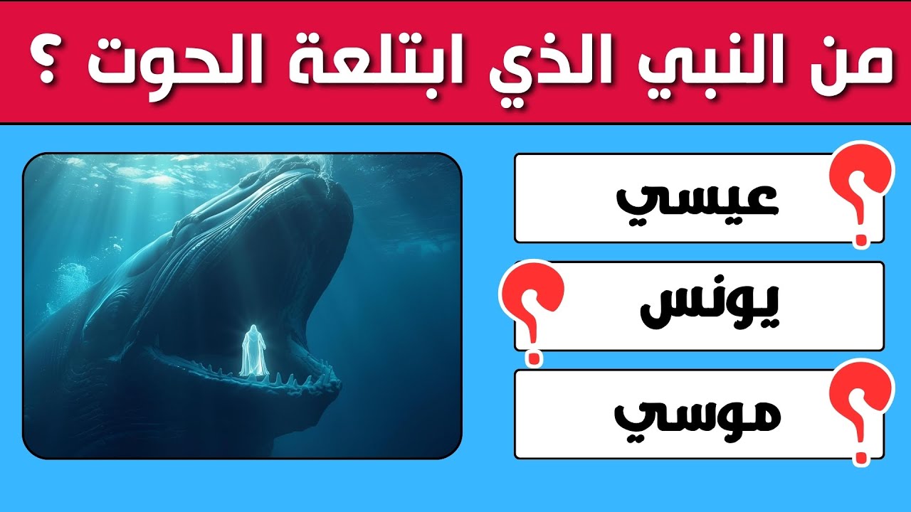 أسئلة دينية  |  أسئلة وأجوبة عن الأنبياء! 30  سؤالًا دينيًا لاختبار معلوماتك، فهل تستطيع حلها؟