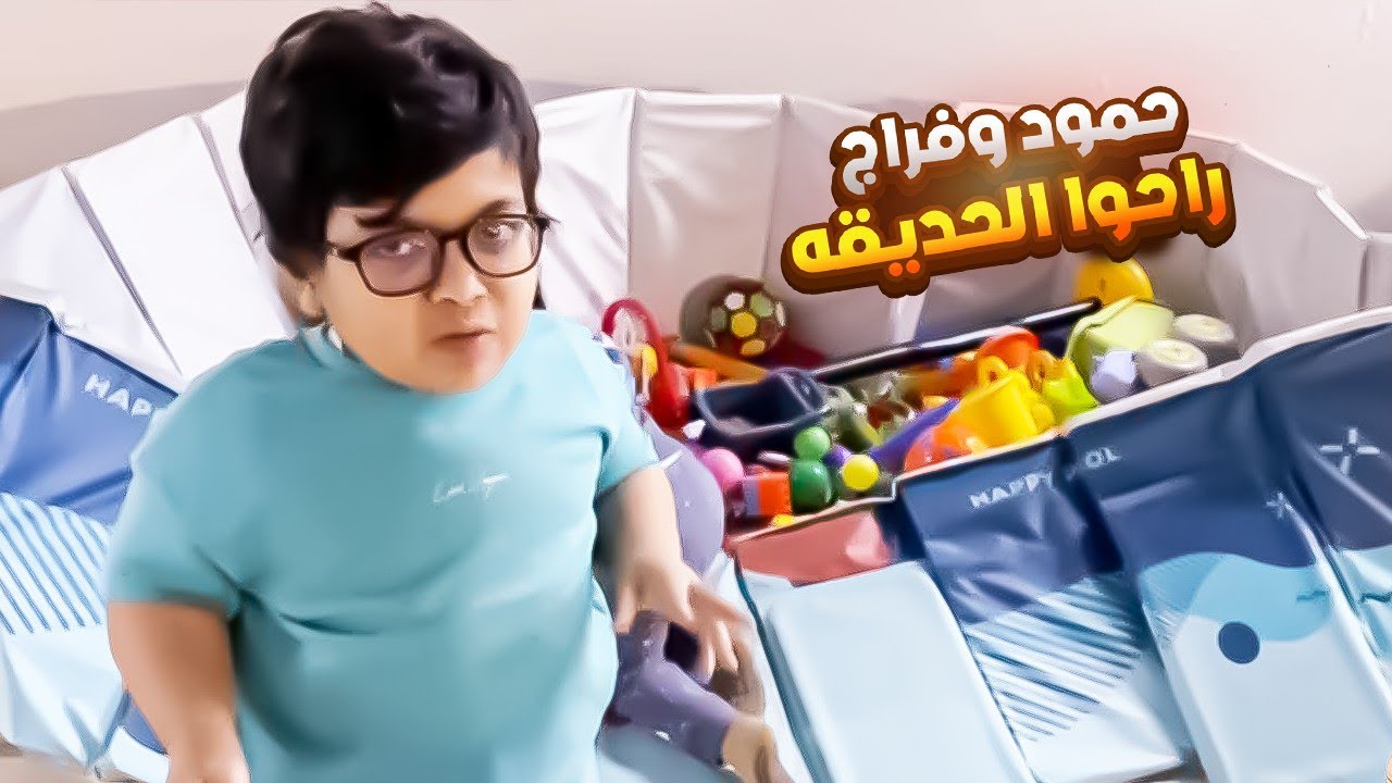 حمود وفراج راحوا الحديقه وانا وعمر قلبنا البيت منتزه👌😍🤣🤣
