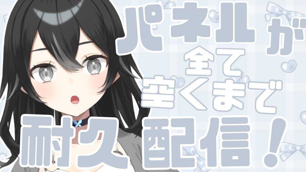 【#雑談】パネルコンプリート耐久！初見さん・ROMさん大歓迎【#懶タイダ】