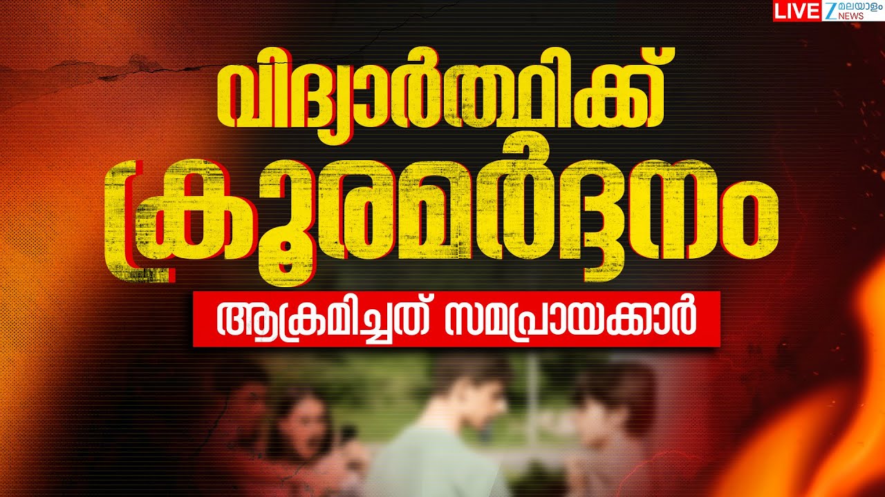 Live: Thrissur | വിദ്യാർത്ഥിക്ക് ക്രൂരമർദ്ദനം......ആക്രമിച്ചത് സമപ്രായക്കാർ | Zee Malayalam News