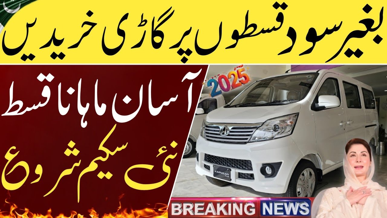 Bank Of Punjab Car Loan Scheme 2025 || 0% Intrest Car Loan Scheme || Govt Scheme 2025