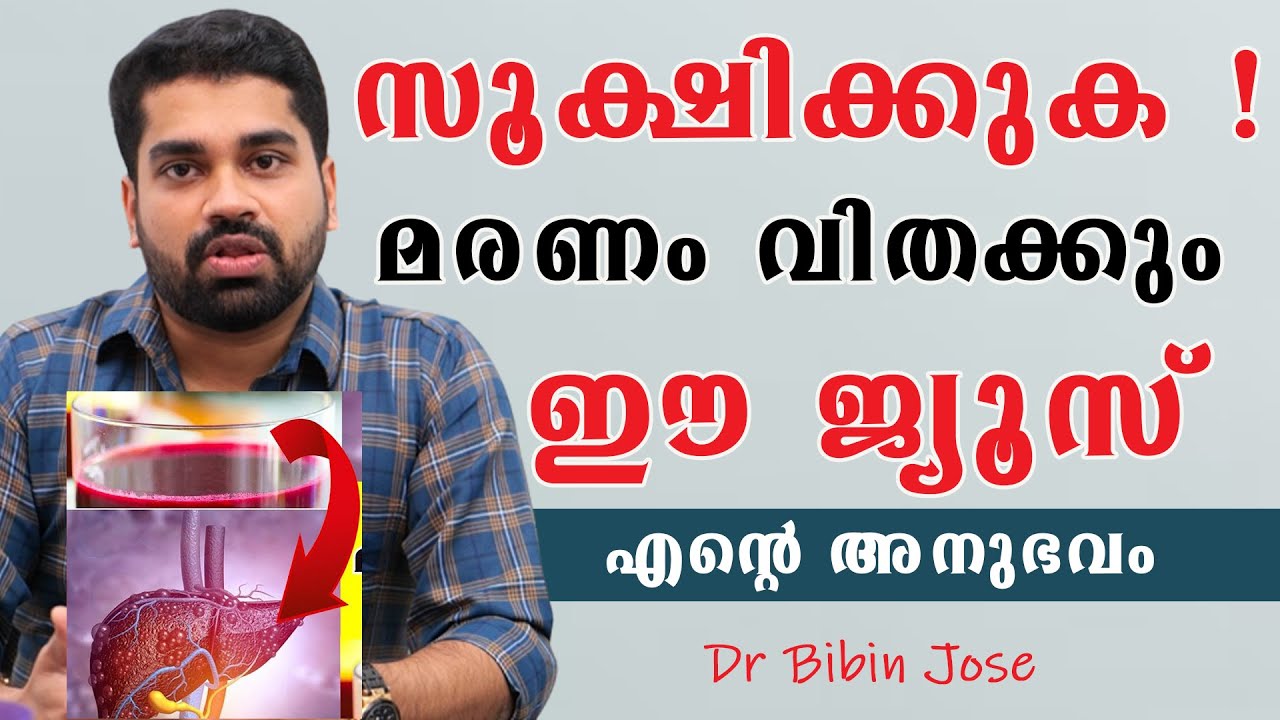 സൂക്ഷിക്കുക മരണം വിതക്കും ഈ ജ്യൂസ് എന്റെ അനുഭവം /Dr Bibin Jose /Baiju's Vlogs
