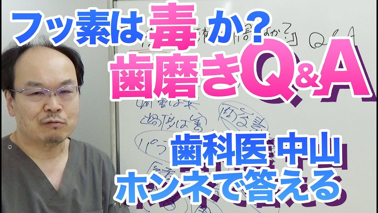 フッ素は、毒か？歯磨きQ&A　和歌山の歯科【歯科医師解説】
