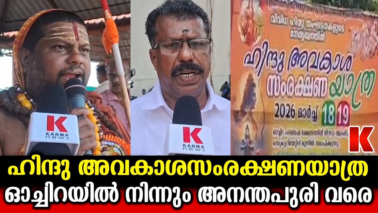 ജനിച്ചമണ്ണിൽ ഹിന്ദുവിന് സമരം ചെയ്യേണ്ടുന്ന അവസ്ഥ ;അവകാശങ്ങൾ  സംരക്ഷിക്കണം