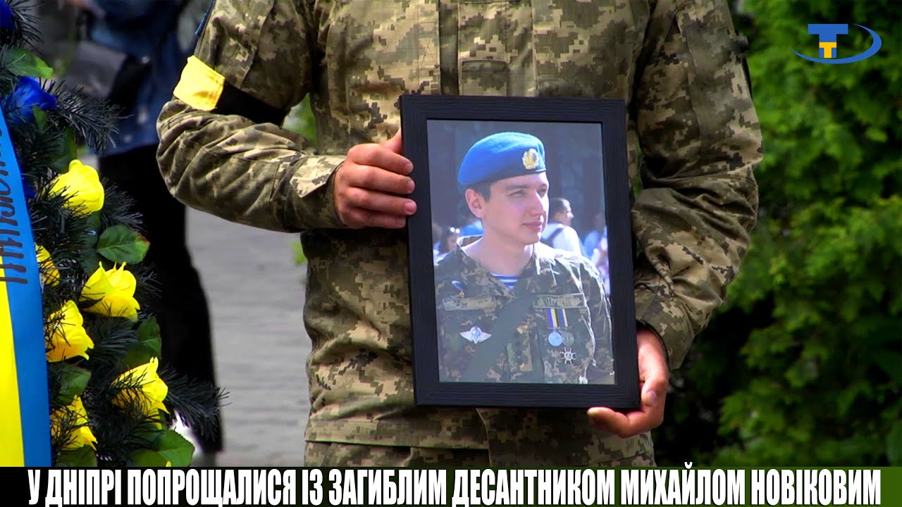 У Дніпрі попрощалися із загиблим десантником Михайлом Новіковим