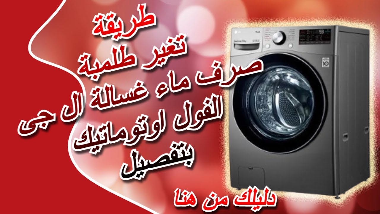 طريقة تغير طلمبة صرف ماء غسالة ال جى الاوتوماتيكية