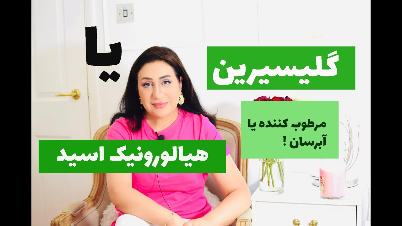 گلیسیرین و هیالورونیک اسید: قهرمان مرطوب کننده آبرسان پوست