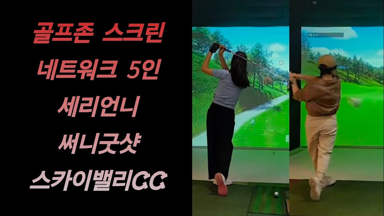 골프존 스크린골프 네트워크 스카이밸리cc 써니굿샷 #골프 #golf #golfswing #연습 #골프스윙 #드라이버스윙 #아이언스윙 #holeinone #gdr #골프아카데미