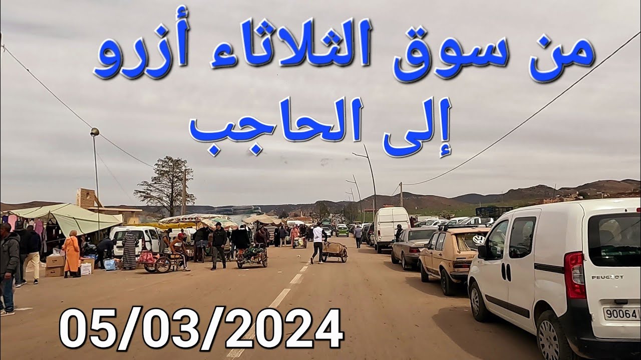 سوق الثلاثاء أزرو منظر يطو الحاجب طبيعة رائعة