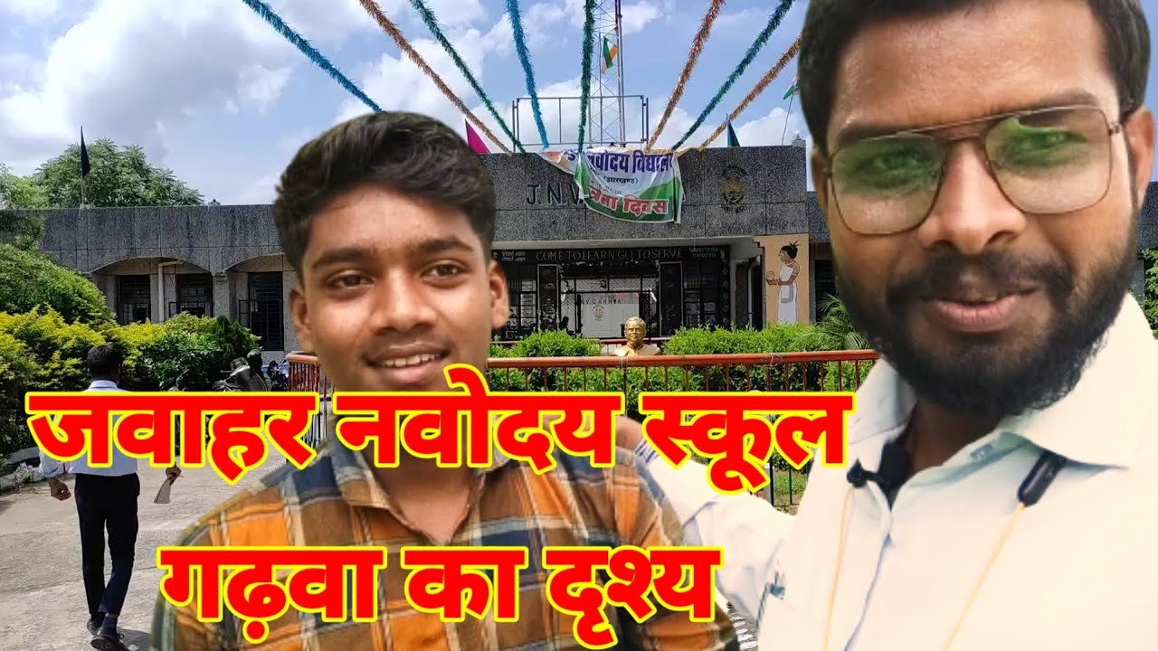 JNV School Garhwa Jharkhand🤪|JNV Garhwa| @mangleshkr37 #mangleshkumar #Garhwavlog