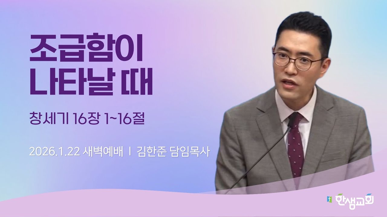 [새벽예배] 조급함이 나타날 때 (창세기 16장 1~16절) #한샘교회