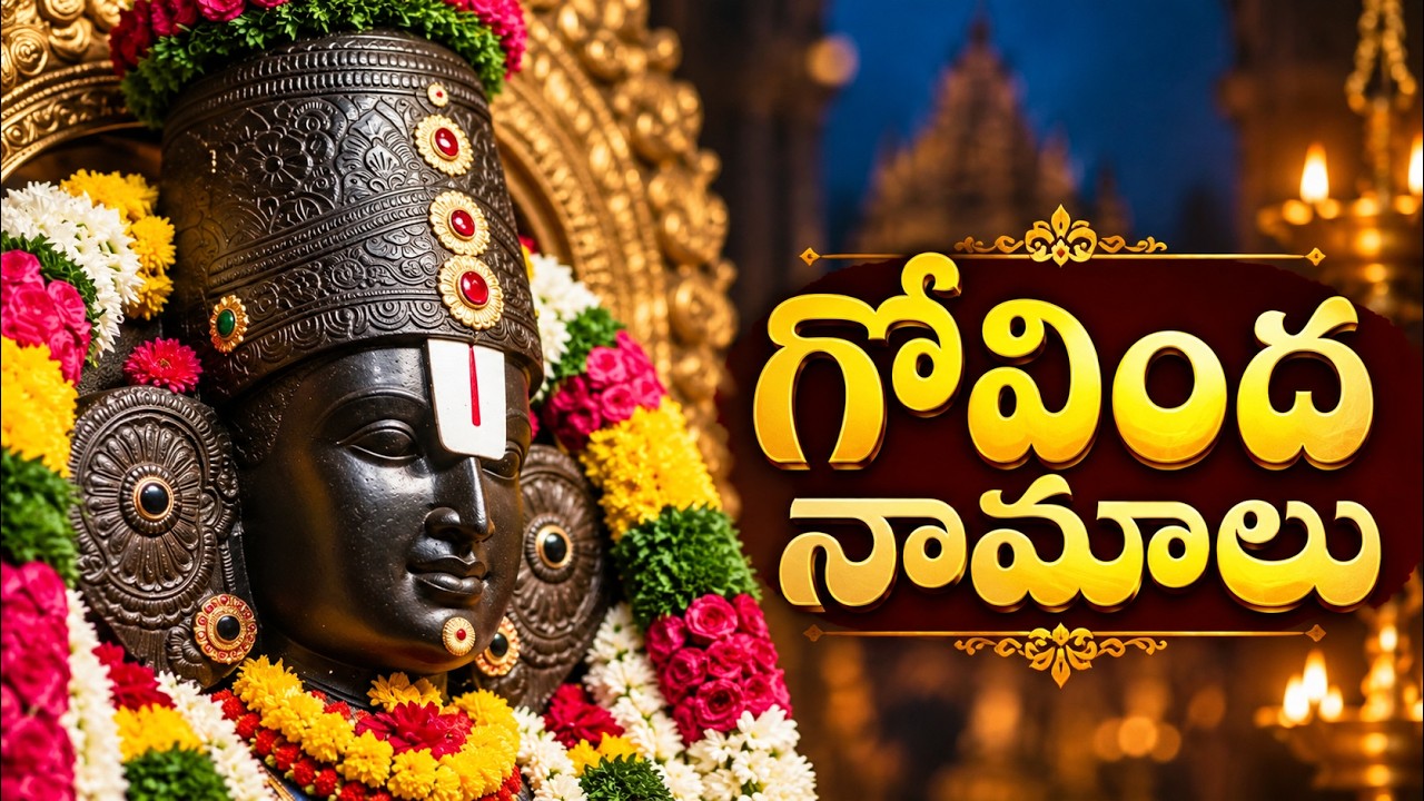 గోవింద నామాలు | Govinda Namalu Telugu Lyrics | Lord Venkateswara Devotional Songs In Telugu