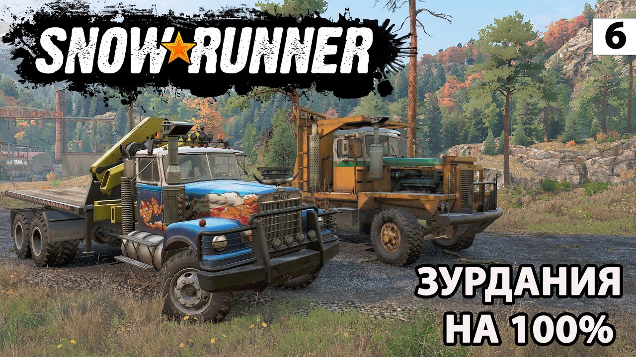 SNOWRUNNER — НОВЫЙ СЕЗОН! ЗУРДАНСКАЯ ДОЛИНА НА 100%| Олды на трассе.