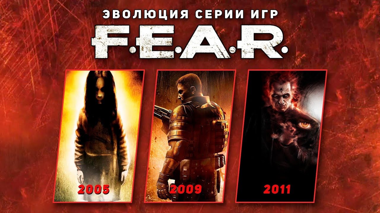 Эволюция серии игр F.E.A.R. (2005 - 2011)